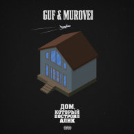 ​Guf, Murovei «Дом, который построил Алик»: слушаем новый альбом