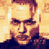 ​Эйсик «Духовная Пища»