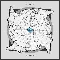 KREC «Меланж»: слушаем первый альбом Фьюза за два года