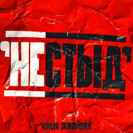 Чёрная экономика «НЕСТЫД»: альбом-камбэк культовой андеграунд-группы