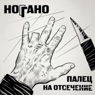 Ноггано - Палец на отсечение