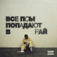 Кухня — Все псы попадают в рай