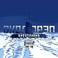 Околорэп — Баротравма