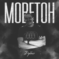 Дубас — Моветон