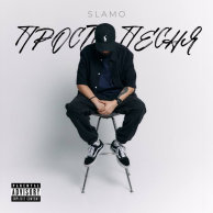 Slamo — Просто песня