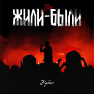 Дубас — ЗА ЖИЛИ-БЫЛИ