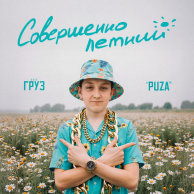 Олег Груз, DJ Puza TGK — СОВЕРШЕННОЛЕТНИЙ