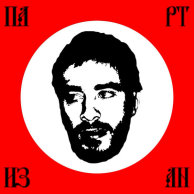 Хаски — Партизан