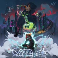 ЛСП — Судный день