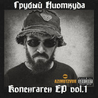 Грубый Ниоткуда — Копенгаген