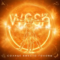 4SGM — СОЛНЦЕ ВМЕСТО ГОЛОВЫ
