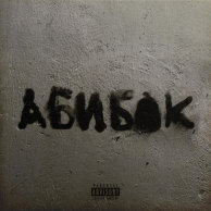 УННВ — АБИБОК