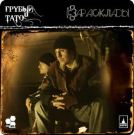 Грубый и Тато "Зарасклады"