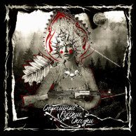 Околорэп — Страшные Русские Cказки