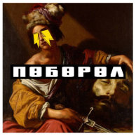 Словетский, ROMA ZOTTI — Поборол