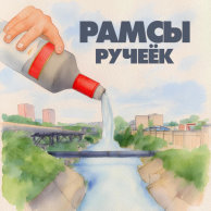РАМСЫ — Ручеёк