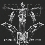 Ветл Удалых, Билли Ногами — Чрево