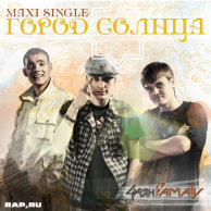 4аян Famaly "Город Солнца" EP