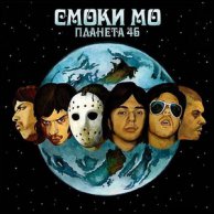 Смоки Мо "Планета 46"