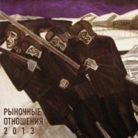 Рыночные отношения "2013"