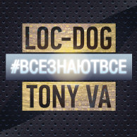 Loc-Dog & Tony VA "#всезнаютвсе"