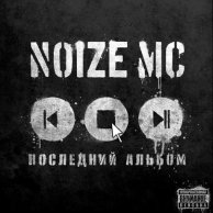 Noize MC "Последний альбом"