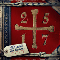 25/17 "Бортовой журнал"