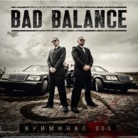 Bad Balance "Криминал 90-х"