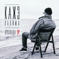 Кажэ Обойма "Прохлада" EP