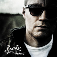 Витек "Дорога домой"