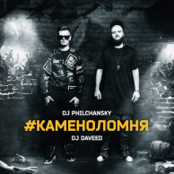DJ Philchansky, DJ Daveed "Каменоломня"