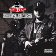 Рэккет "Организованная спортивность"