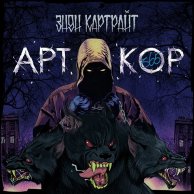 Энди Картрайт «Арткор 365»