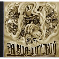 Зануда «Фитовой» 