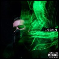 Хайд «Нерв»