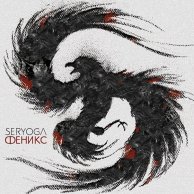 Seryoga «Феникс» 