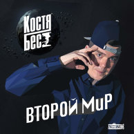 Костя Бес «Второй Мир»