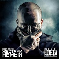 Вова Prime «Жестами Немых»