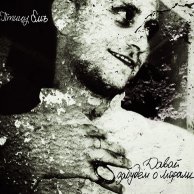 Птицу Емъ "Давай забудем о морали"