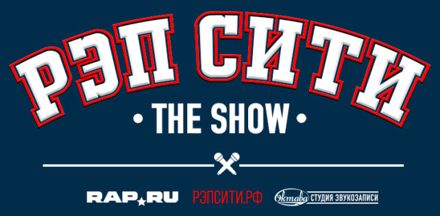 Открыт приём заявок на новый проект «Рэп Сити»