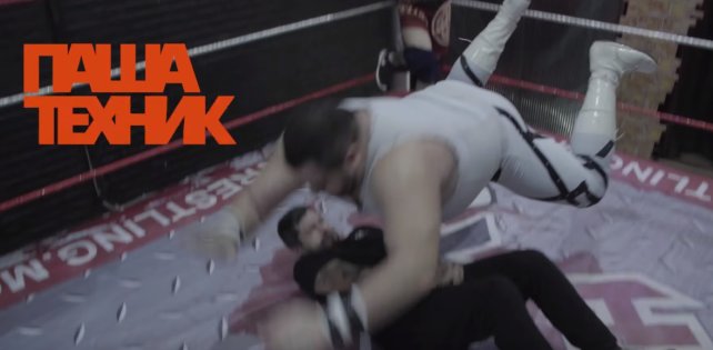 Паша Техник пробует себя в реслинге и выходит на ринг в новом выпуске своего шоу