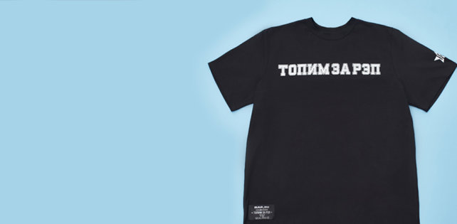 «Топим за рэп»: RAP.RU выпускает коллекцию одежды в честь 15-летия портала. ОБНОВЛЕНО