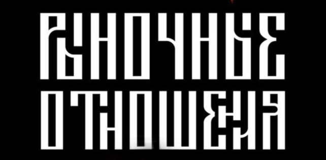 ​Рыночные Отношения выпустили новый трек «БитБас»