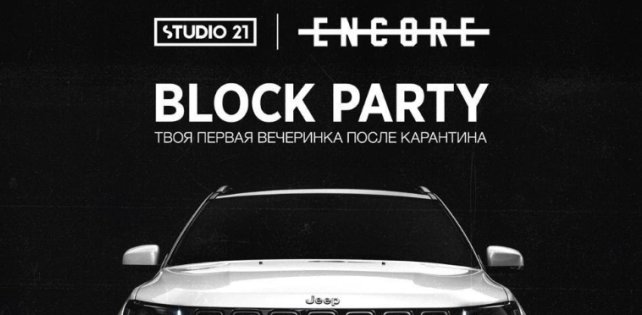 ​STUDIO 21 проведет первый в России автоконцерт Block Party. Шоу будет бесплатным