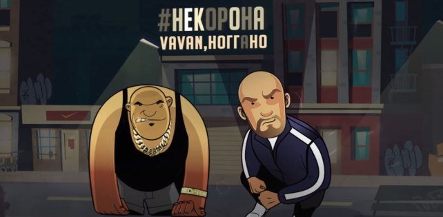 VAVAN & Ноггано выпустили трек «#некорона». Порвут TikTok уже сегодня?