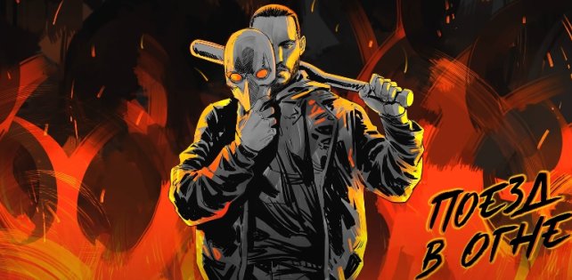 ​Леван Горозия выпустил трек «Поезд в огне» — это саундтрек к фильму «Майор Гром». Обновлено: есть клип