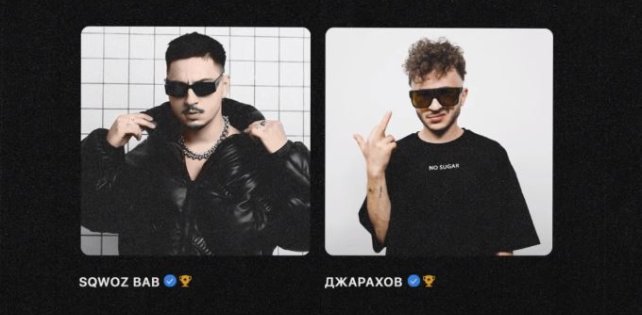 SQWOZ BAB и Джарахов выпустили совместный трек «ХИПХАП»