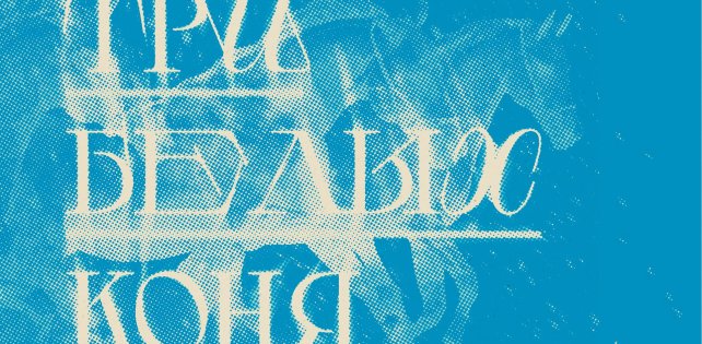 Мойша Эскобар, Р.А.ПРЕСС и Сын Венеры выпустили зимний сингл "Три Белых Коня"