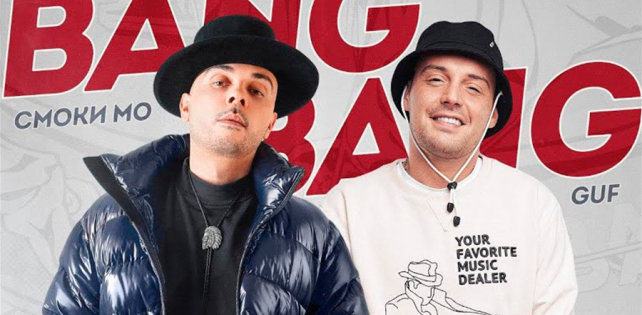 Смоки Мо анонсировал альбом с Guf'om