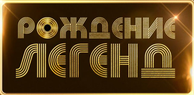 Фильм "Рождение легенд". Этой весной в кинотеатрах